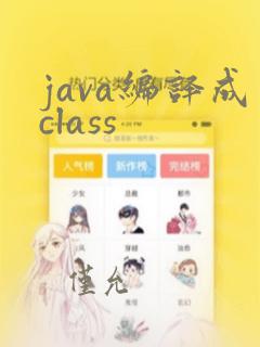 java编译成class