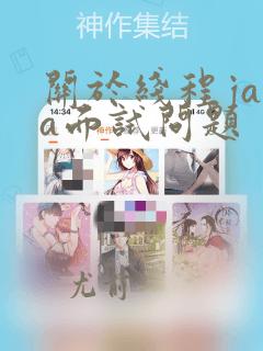 关于线程java面试问题