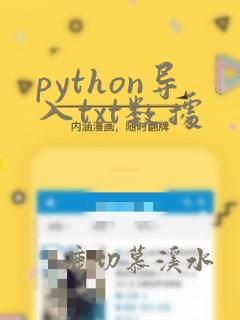 python导入txt数据