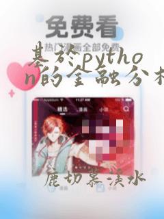 基于python的金融分析和风险管理