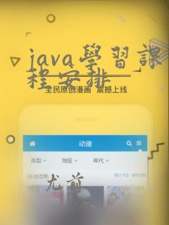 java学习课程安排