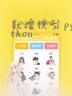 数据模型 python