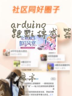 arduino距离传感器代码