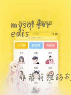 mysql和redis