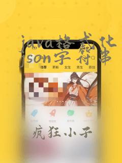 java格式化json字符串