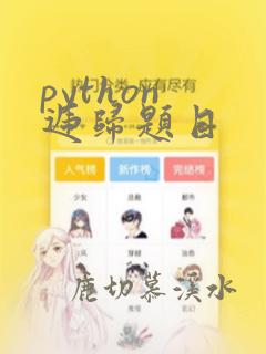 python 递归题目