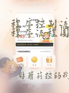 程序控制流图和程序流程图的区别