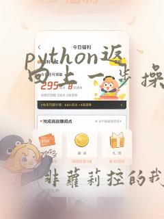 python返回上一步操作的快捷键