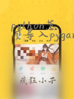 python怎么导入pygame模块