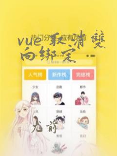 vue 取消双向绑定