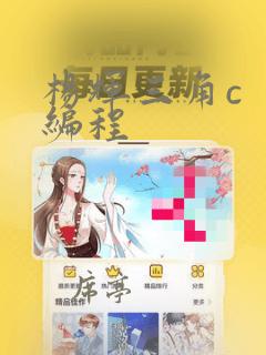 杨辉三角c  编程