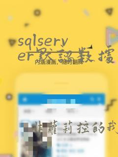 sqlserver默认数据库