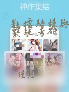 数据结构与操作系统考研