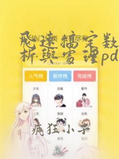 飞速搞定数据分析与处理pdf