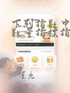 下列指数中属于数量指标指数的是