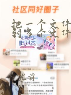 把一个文件复制到多个文件夹
