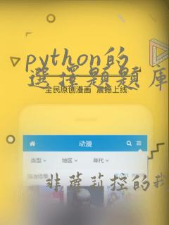python的选择题题库