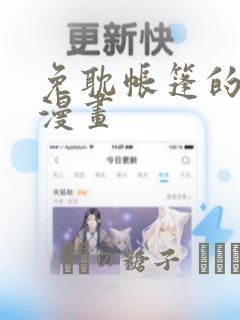 免耽帐篷的秘密漫画：结局+番外
