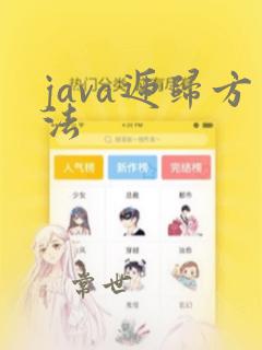 java递归方法