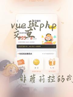 vue与php交互