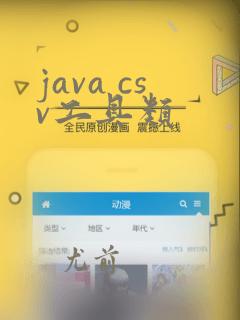 java csv工具类