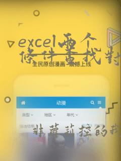 excel两个条件查找对应数据