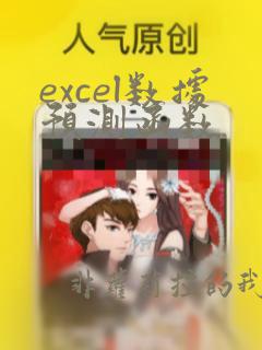 excel数据预测函数