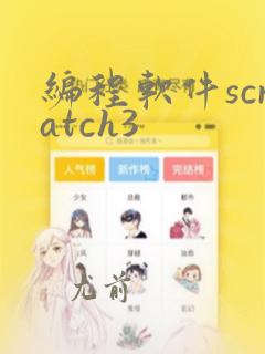 编程软件scratch3