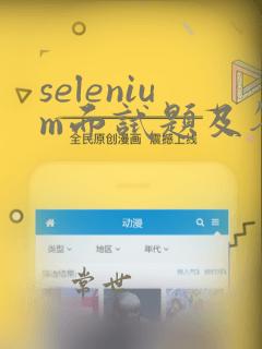 selenium面试题及答案
