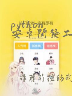 python 安卓开发工具