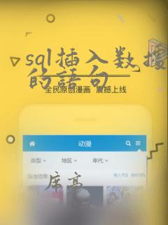 sql插入数据的语句