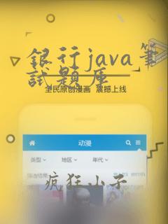银行java笔试题库