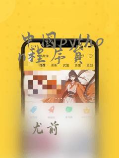 中国python程序员