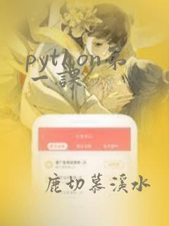 python第一课