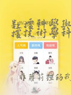 数据科学与大数据技术学科类别