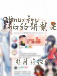 linux和unix的关系是什么