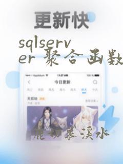 sqlserver 聚合函数