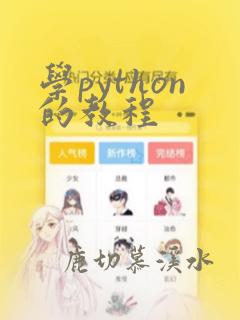 学python的教程