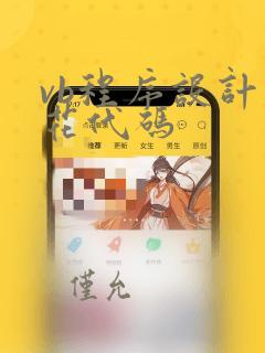 vb程序设计烟花代码