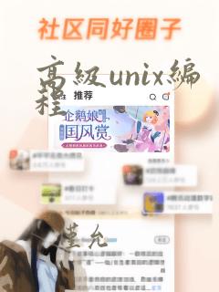 高级unix编程