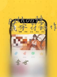 python转义字符的作用
