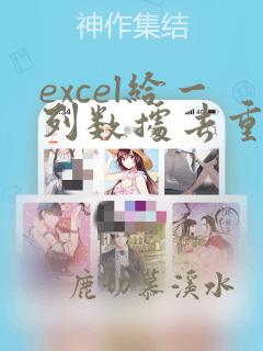 excel给一列数据去重