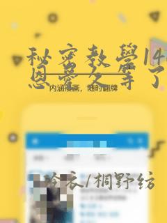 秘密教学140恩爱久等了土豪