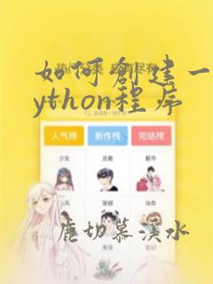 如何创建一个python程序