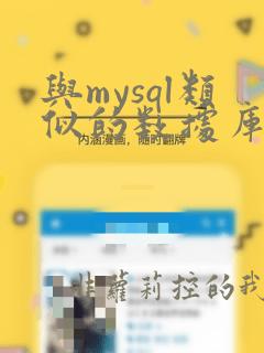 与mysql类似的数据库