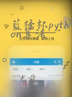 蓝桥杯python算法