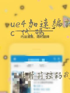 ue4加速编译c 代码