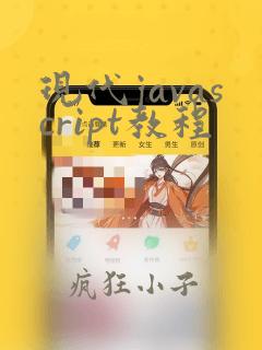 现代javascript教程
