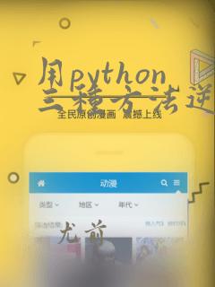 用python三种方法逆序输出