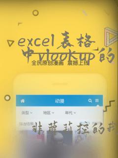 excel表格中vlookup的使用方法